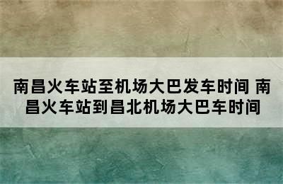 南昌火车站至机场大巴发车时间 南昌火车站到昌北机场大巴车时间